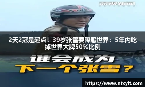 2天2冠是起点！39岁张雪要降服世界：5年内吃掉世界大牌50%比例