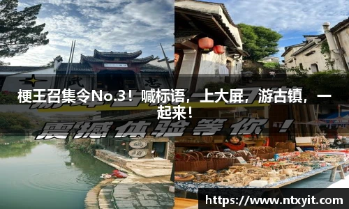 梗王召集令No.3！喊标语，上大屏，游古镇，一起来！