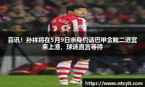 喜讯！孙祥将在5月9日亲身约请巴甲金靴二进宫来上港，球迷直言等待